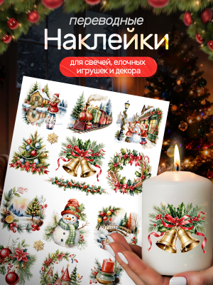 Наклейки переводные для свечей и декора Рождество из каталога Наклейки декупажные для декора свечей, яиц, изделий из гипса, в интернет-магазине BPW.style